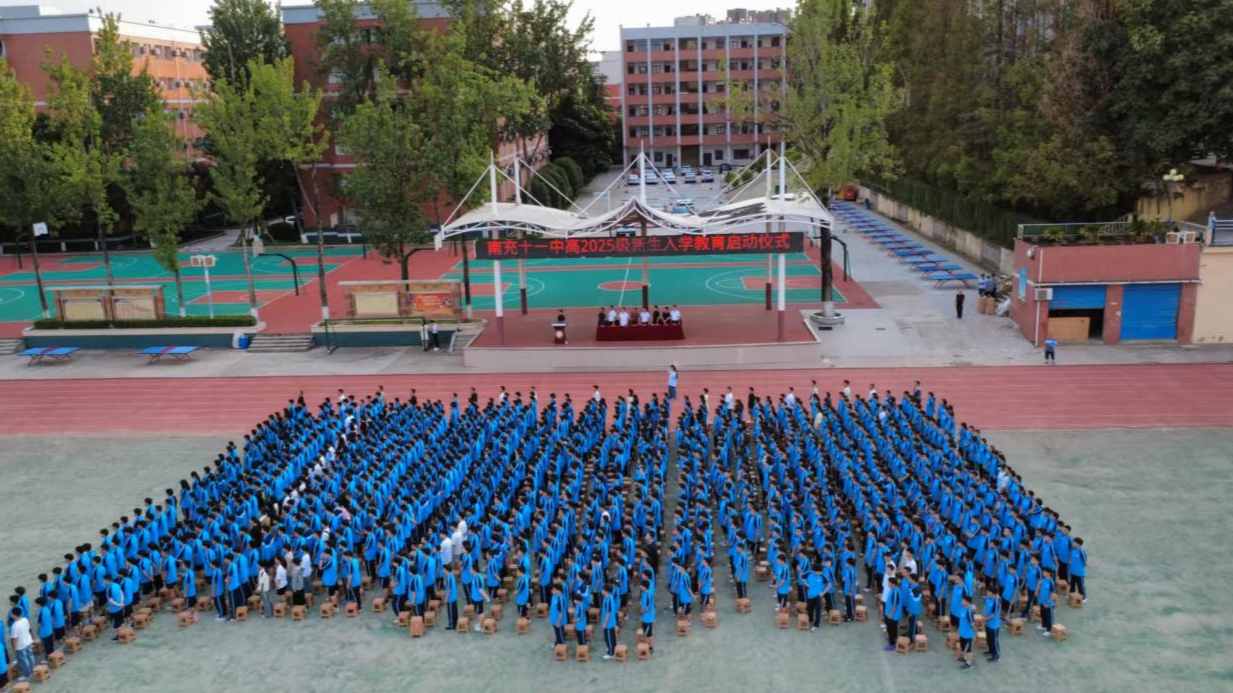 开启青春新征程  南充十一中2025级高一新生开学仪式 